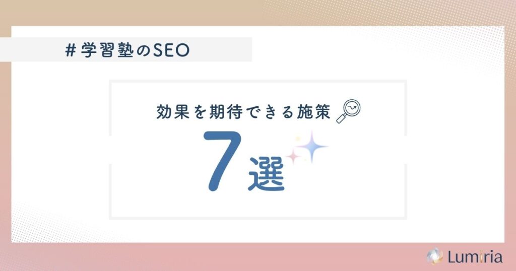 学習塾のSEO対策で取り組むべき施策7選