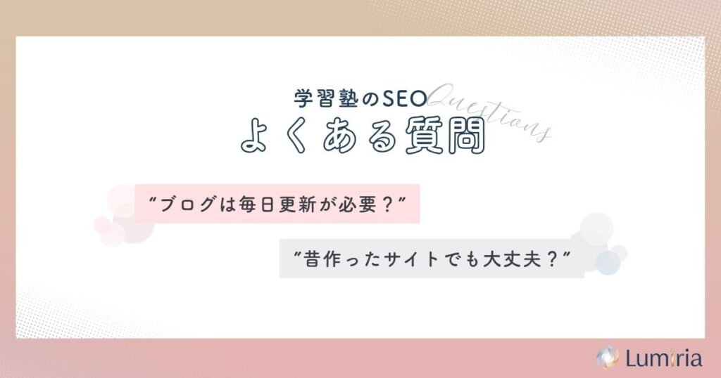 学習塾のSEO対策に関するよくある質問
