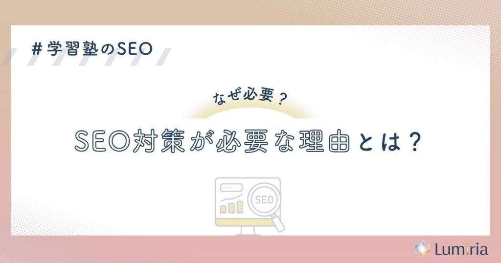 学習塾のSEO対策が集客に不可欠な理由