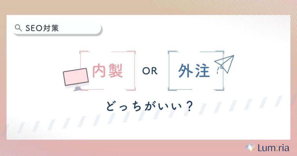 学習塾のSEO対策は内製か外注か