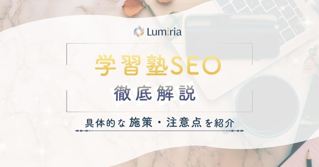 学習塾のSEO対策で集客を最大化！地域No.1で選ばれる塾になる具体策と外注相場