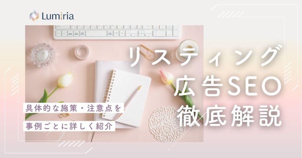 SEOとリスティング広告の違いは?使い分け方も解説