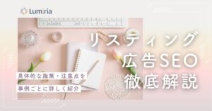 SEOとリスティング広告の違いは？使い分け方も解説