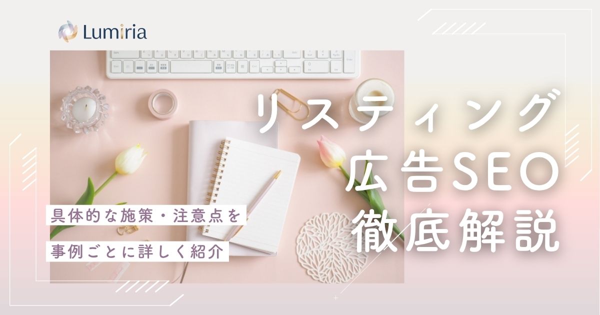 SEOとリスティング広告の違いは？使い分け方も解説