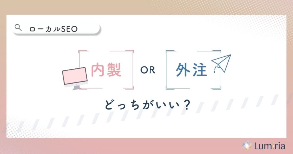 ローカルSEO対策は内製と外注どちらがいい?