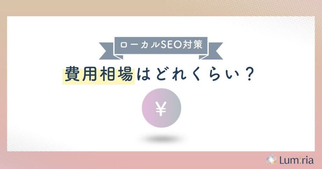 ローカルSEO対策を外注するときの費用目安