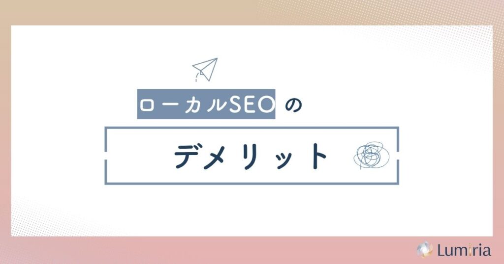 ローカルSEO対策のデメリットと注意点
