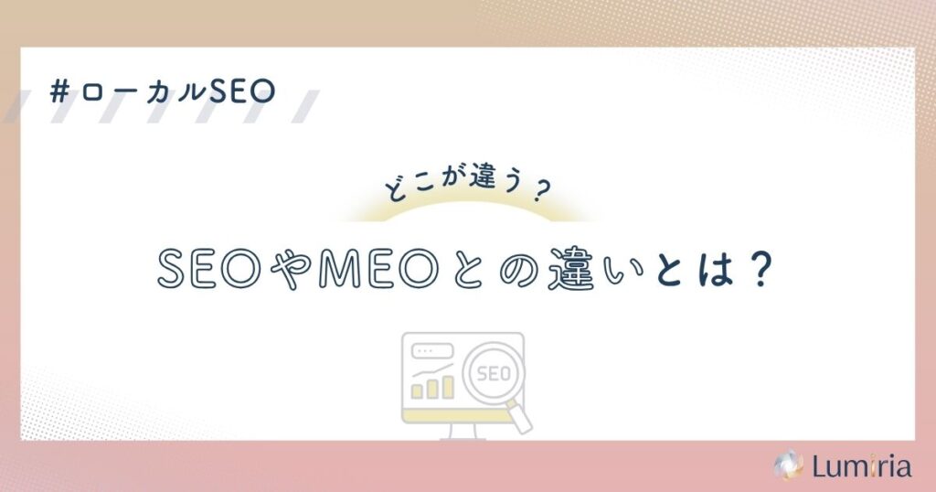 ローカルSEO対策とSEOやMEOの違い
