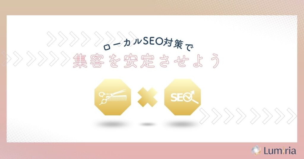 ローカルSEO対策で地域集客を強化しよう