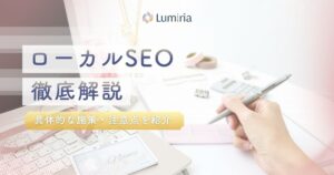 ローカルSEO対策とは？SEO・MEOとの違いや進め方を解説