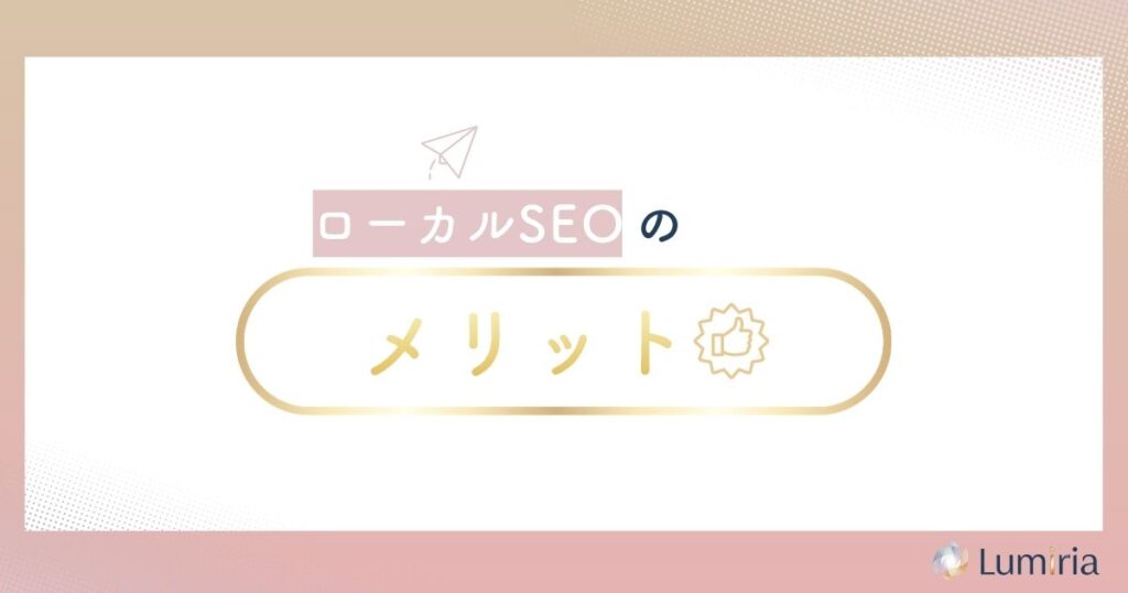 ローカルSEO対策に取り組むメリット