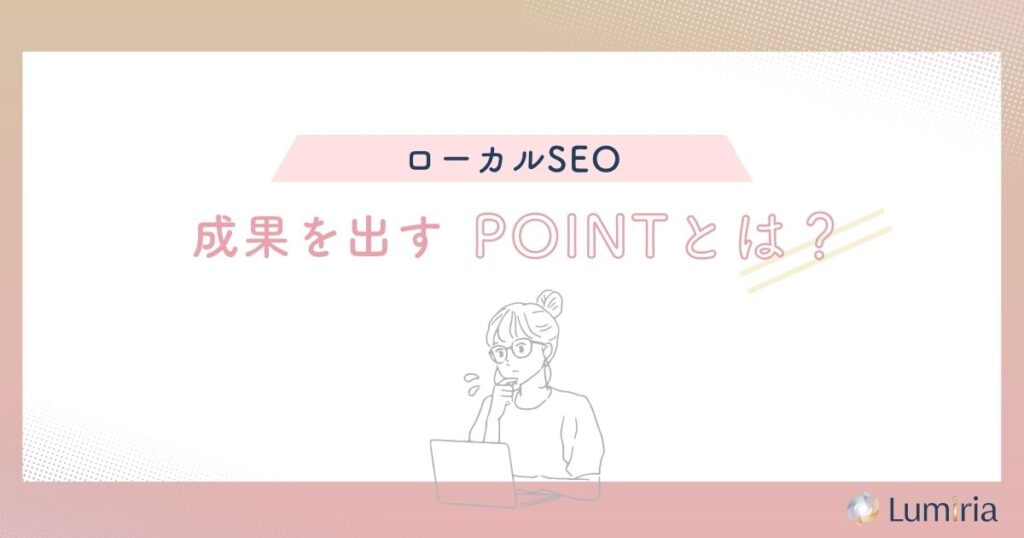 ローカルSEO対策で順位に影響する要素