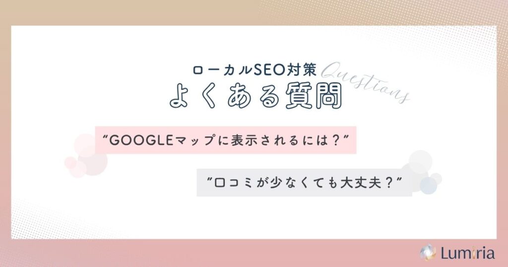 ローカルSEO対策に関するよくある質問