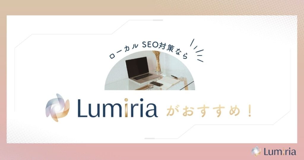 ローカルSEO対策ならLumiriaがおすすめ