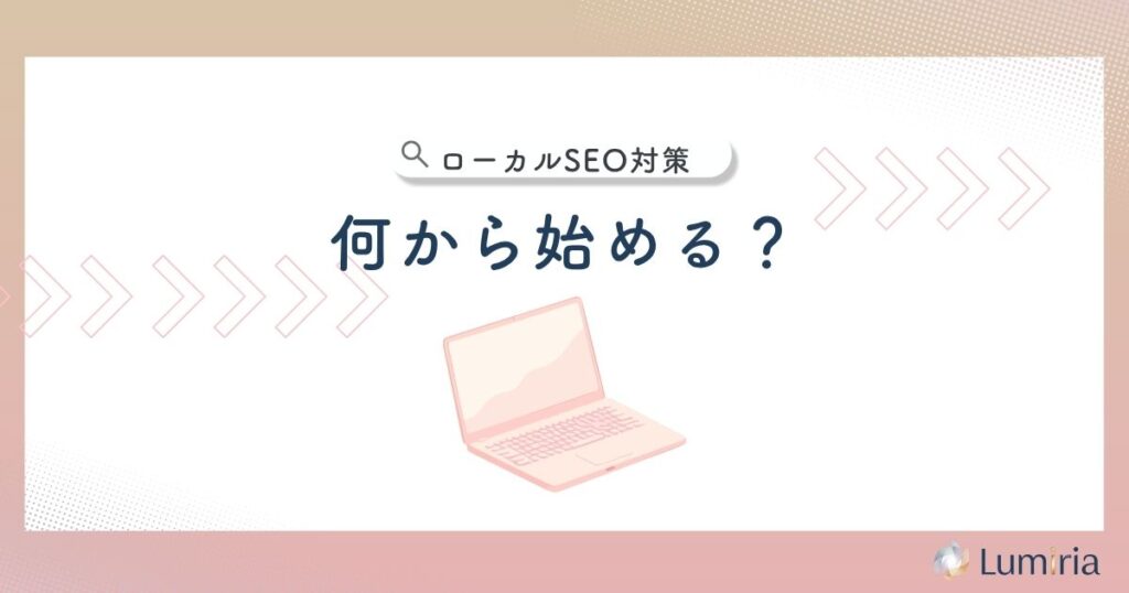 ローカルSEO対策でまず行うこと