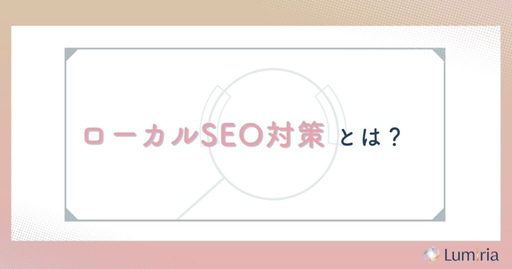ローカルSEO対策とは