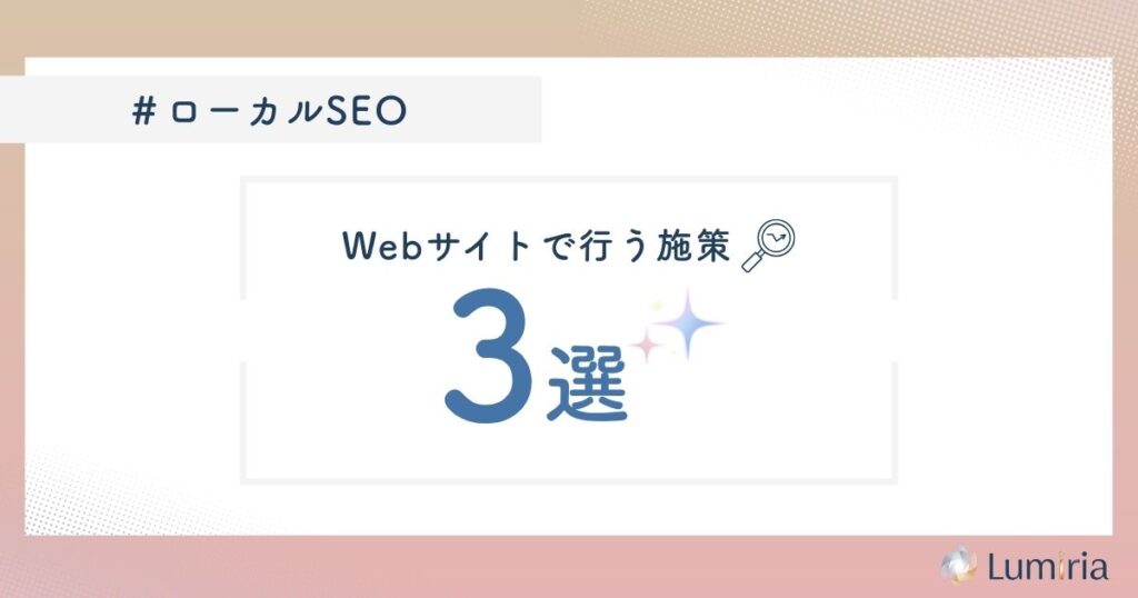 Webサイトで行うローカルSEO対策
