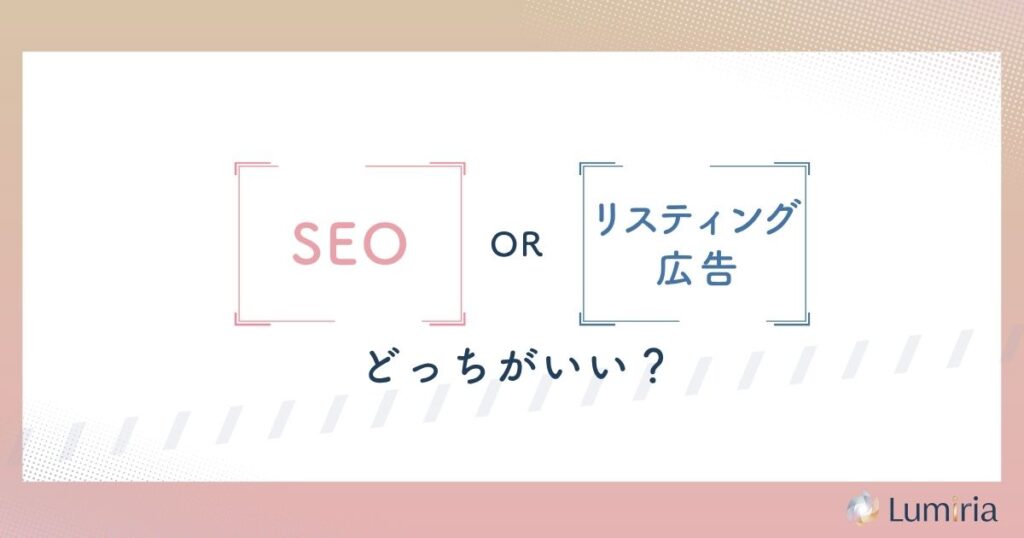 SEOとリスティング広告はどちらを選ぶべき？