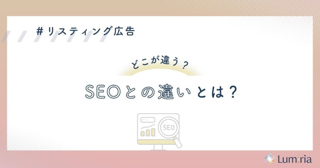 SEOとリスティング広告の違いを比較