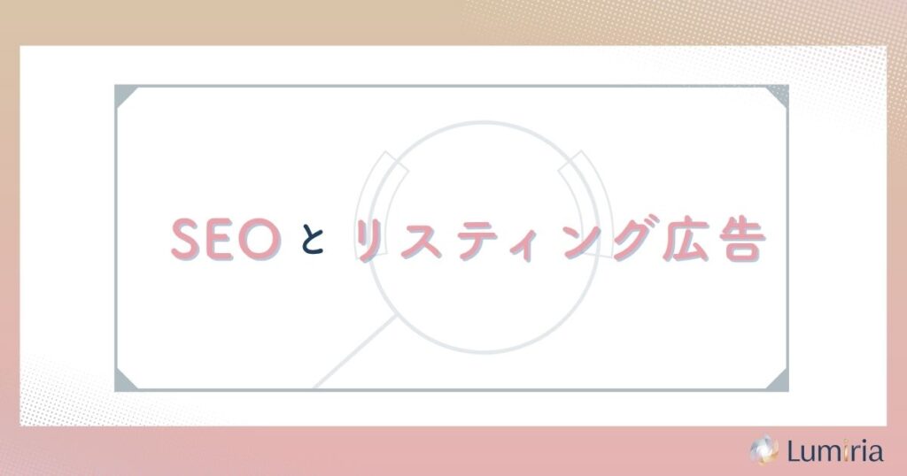 SEOとリスティング広告の違いとは