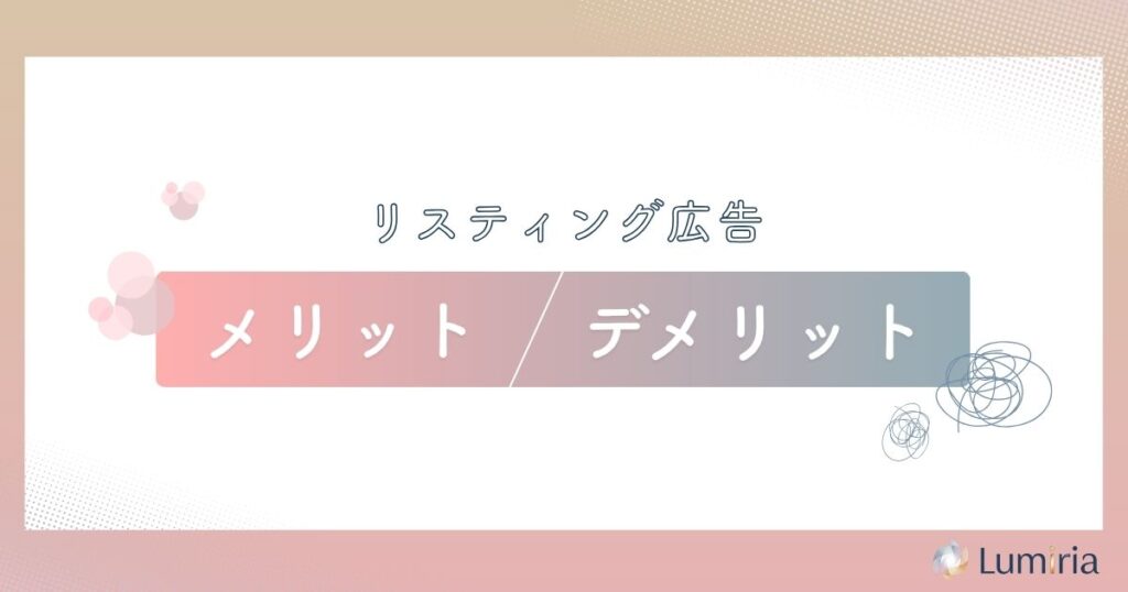 リスティング広告のメリットとデメリット