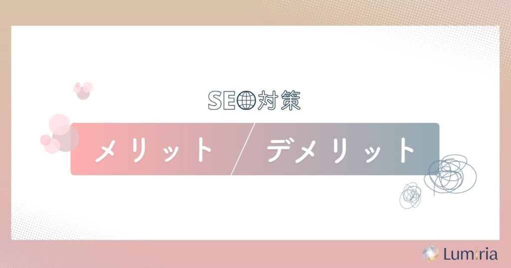 SEOのメリットとデメリット