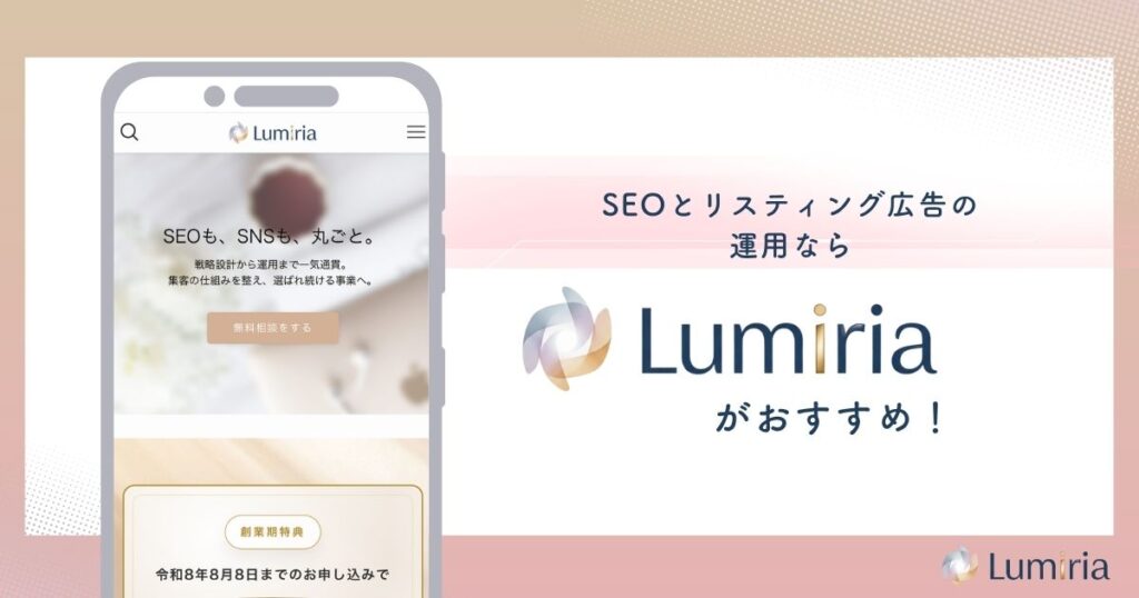SEOとリスティング広告の運用ならLumiriaがおすすめ 
