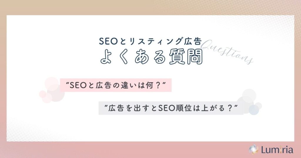 SEOとリスティング広告に関するよくある質問 