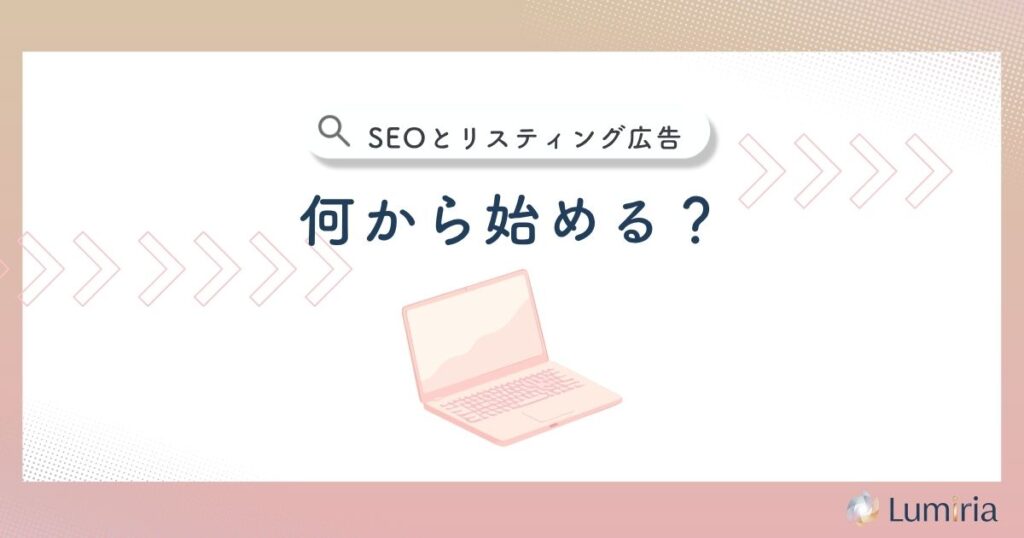 SEOとリスティング広告を併用する進め方 