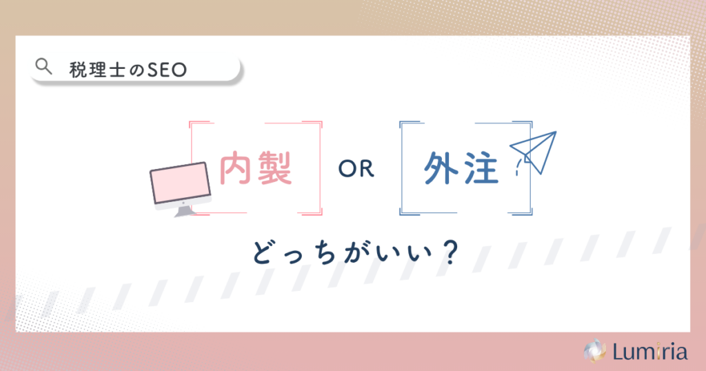 税理士のSEO対策は内製と外注どちらがいい?