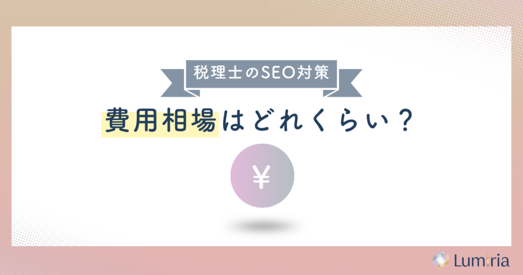 税理士のSEO対策を外注するときの費用目安
