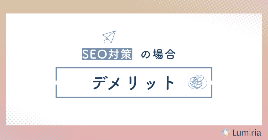 税理士のSEO対策を行うデメリット