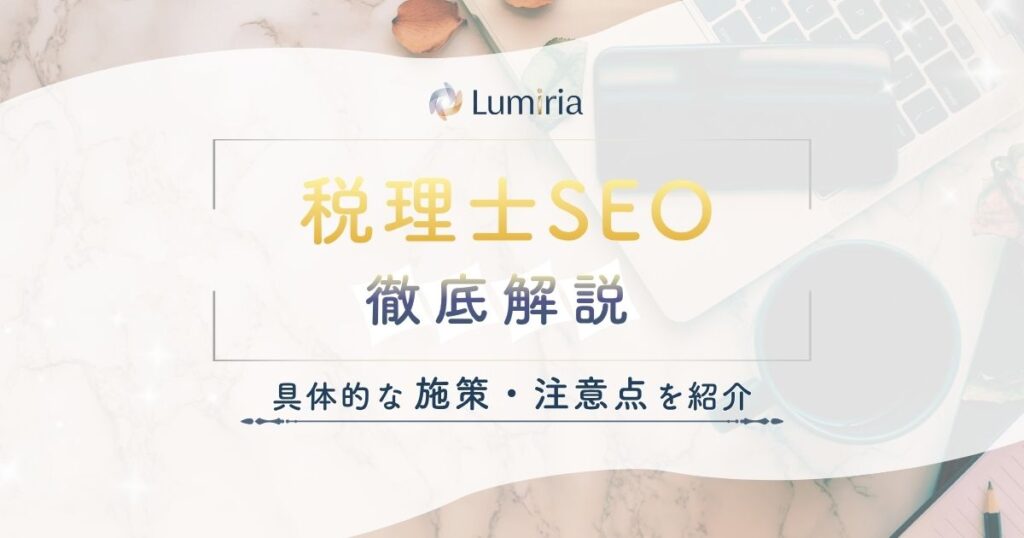 税理士のSEO対策とは?集客につながる基本施策と成功のコツを解説
