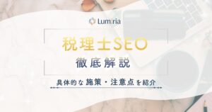 税理士のSEO対策とは？集客につながる基本施策と成功のコツを解説