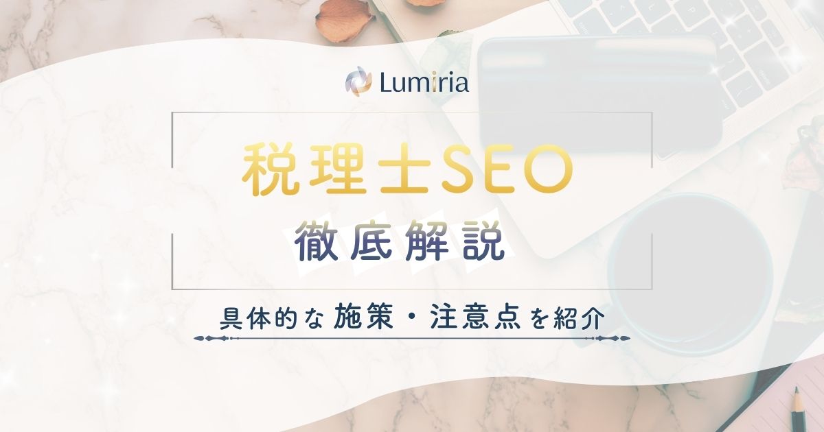 税理士のSEO対策とは?集客につながる基本施策と成功のコツを解説