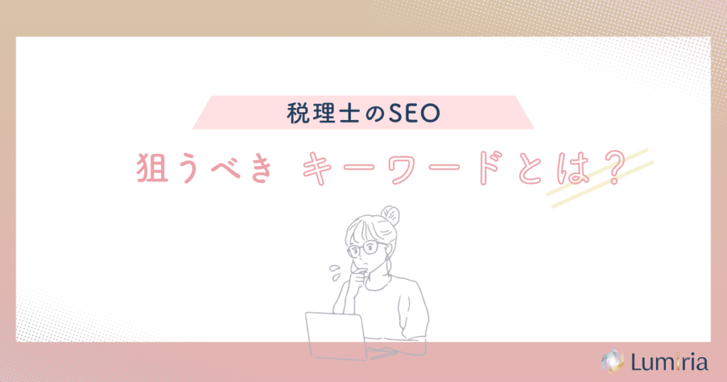 税理士のSEO対策で狙うべきキーワード