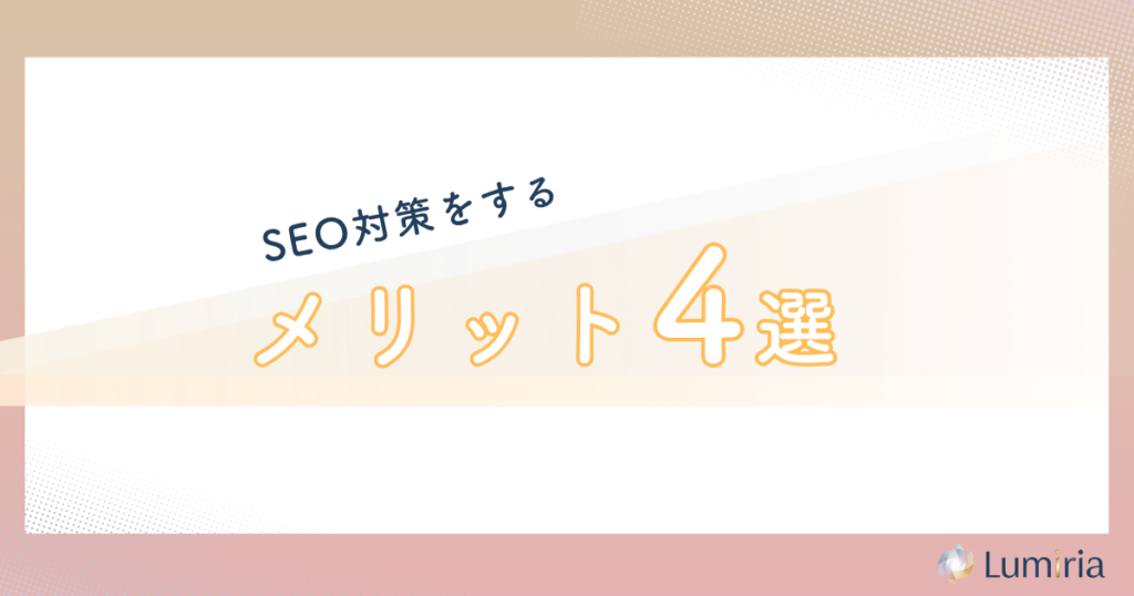 税理士がSEO対策をするメリット