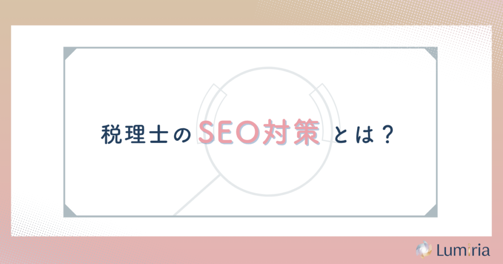 税理士のSEO対策とは