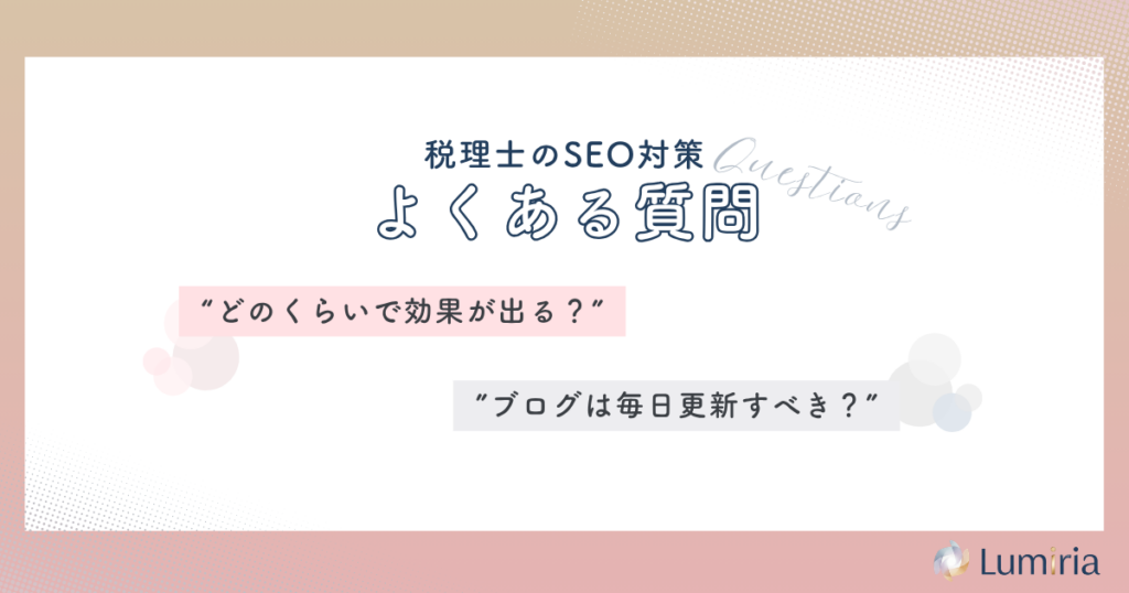 税理士のSEO対策に関するよくある質問