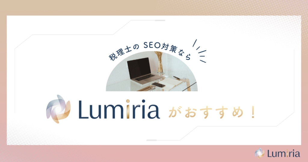税理士のSEO対策ならLumiriaにご相談ください