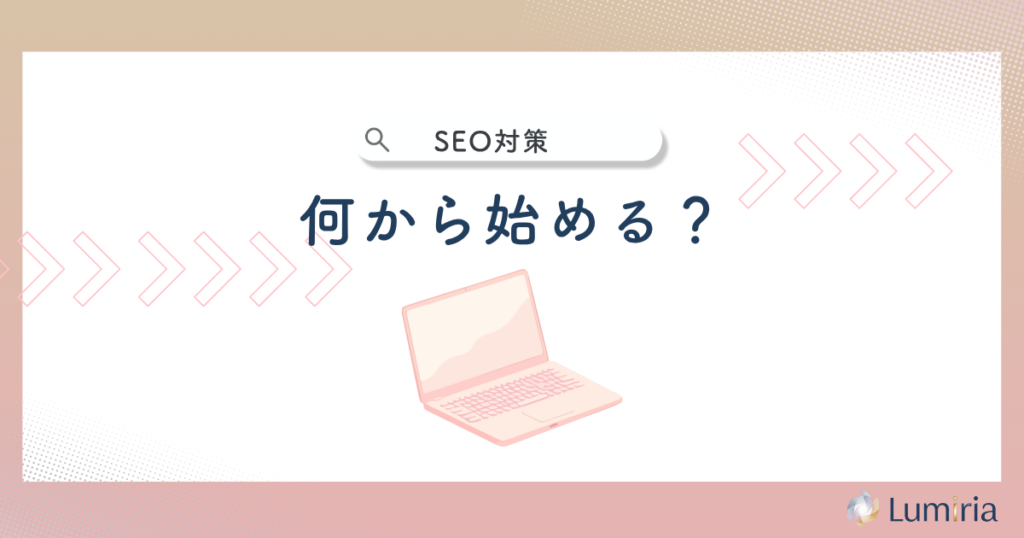 税理士のSEO対策は何をすればいい?