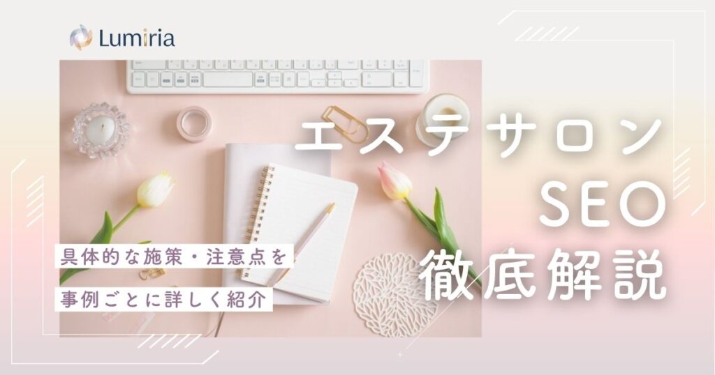 エステサロンのSEO対策でやるべきこと解説！集客・売上UPする方法を紹介