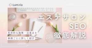エステサロンのSEO対策でやるべきこと解説！集客・売上UPする方法を紹介