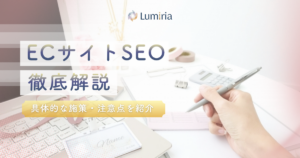 ECサイトのSEO対策とは？集客・売上アップにつながる方法を解説