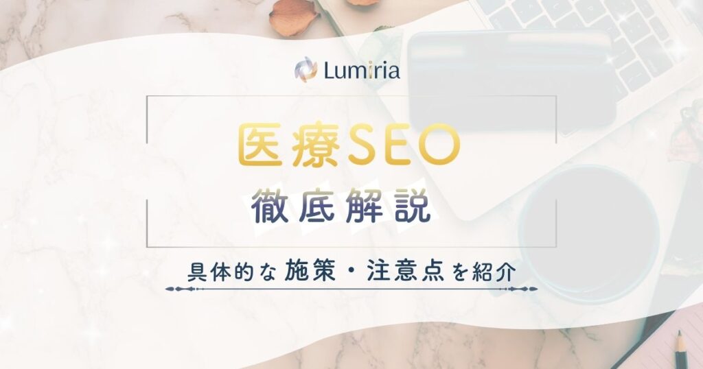 医療SEOとは？クリニック・病院の集患対策と成功のポイントを解説