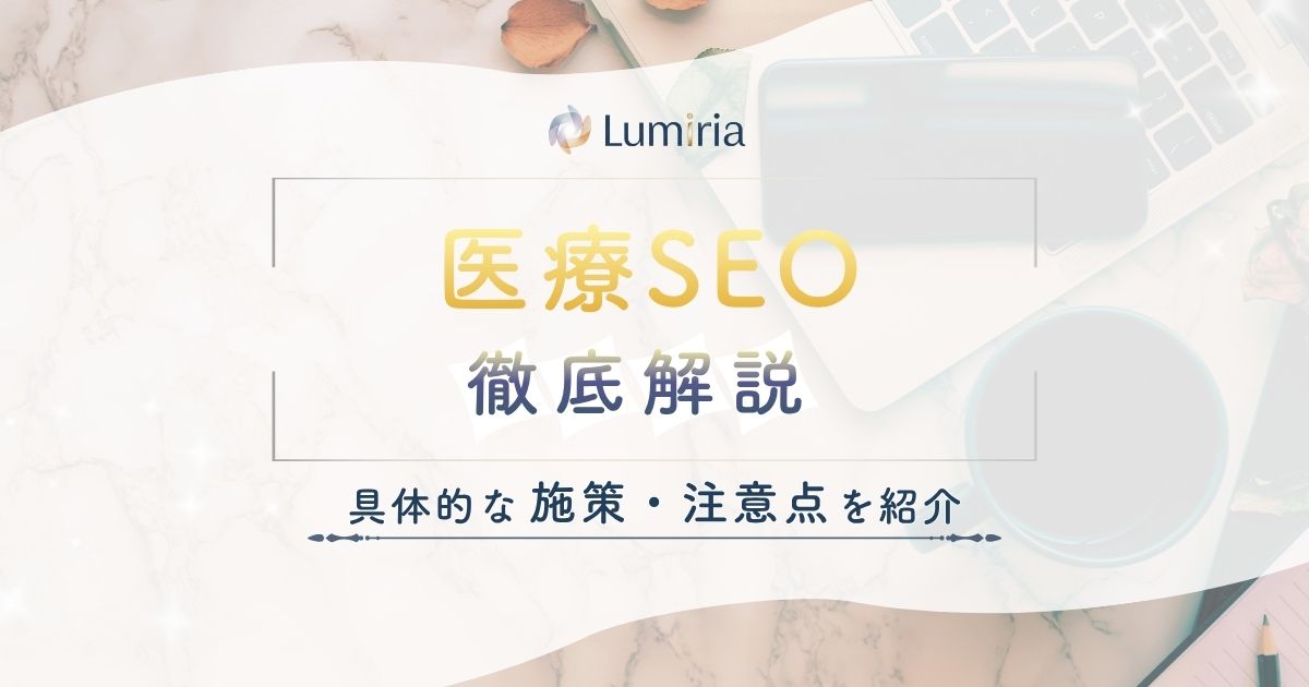 医療SEOとは?クリニック・病院の集患対策と成功のポイントを解説