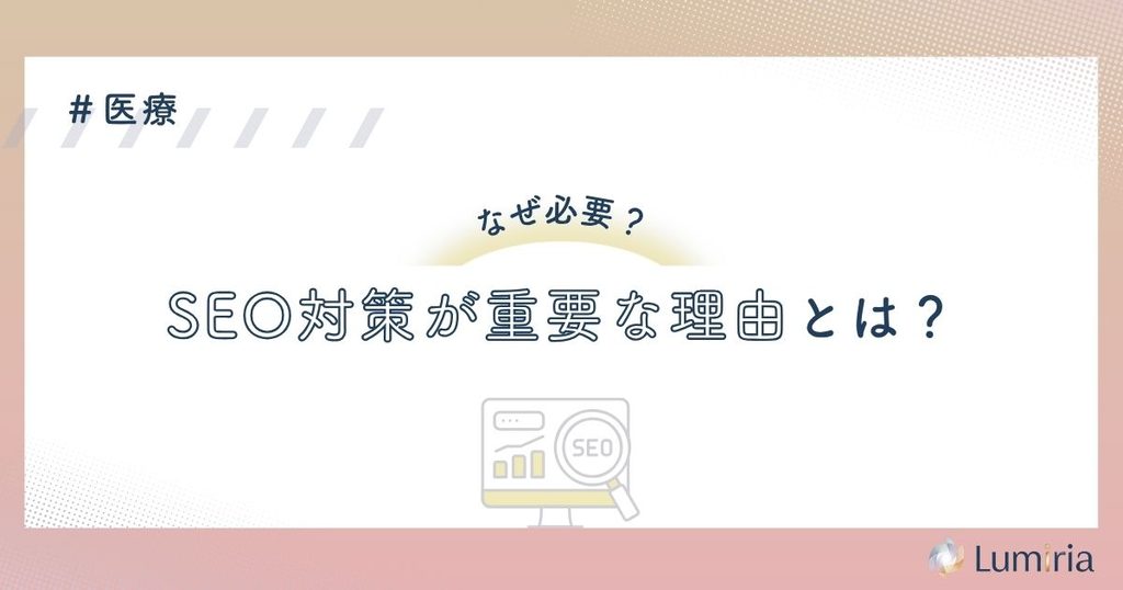医療SEO対策が重要な理由