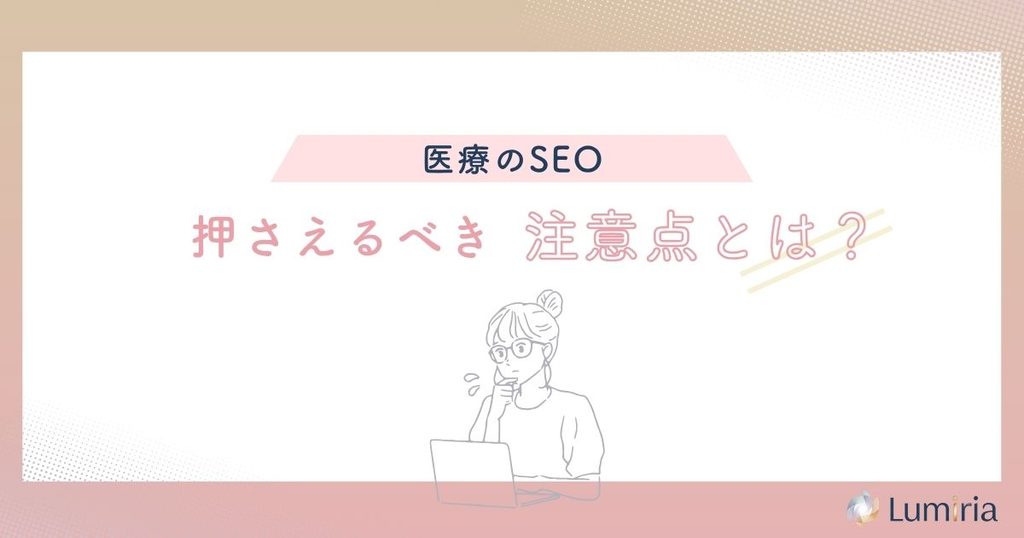 医療SEO対策で押さえるべき注意点