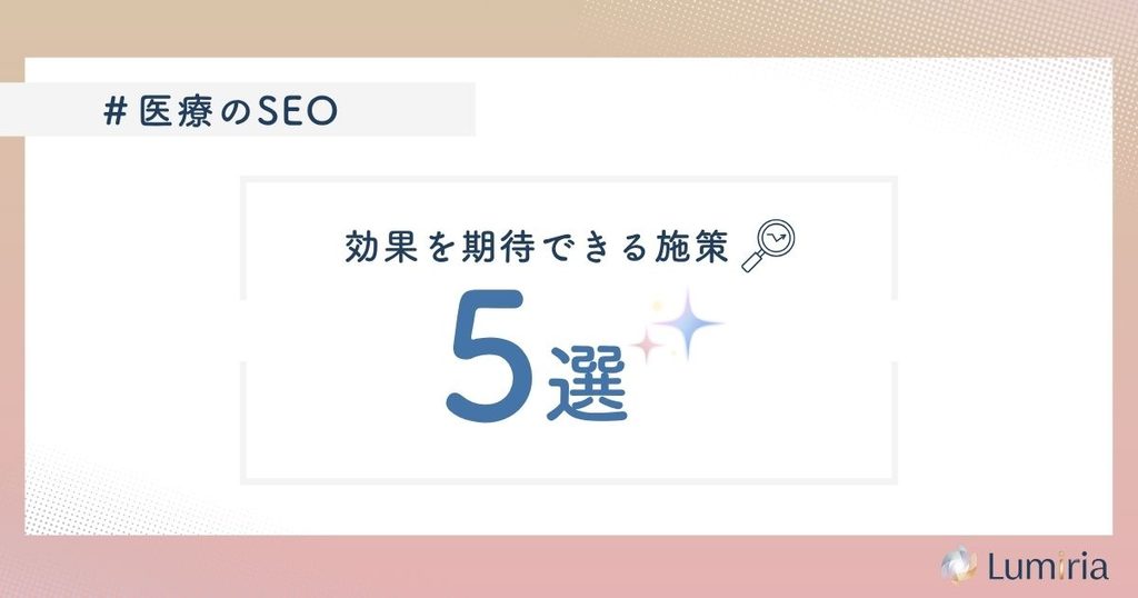 医療SEO対策で必要な施策
