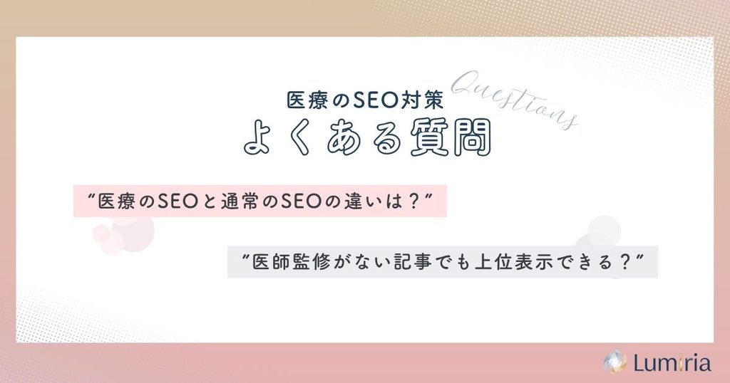 医療SEO対策に関するよくある質問